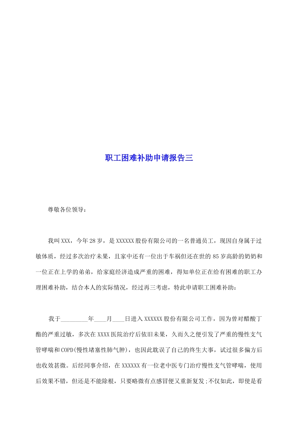 职工困难补助申请报告三_第2页