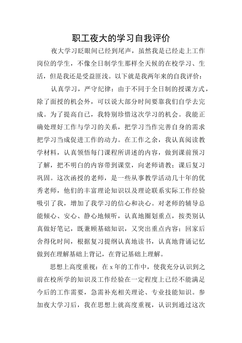 职工夜大的学习自我评价_第1页