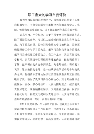 职工夜大的学习自我评价
