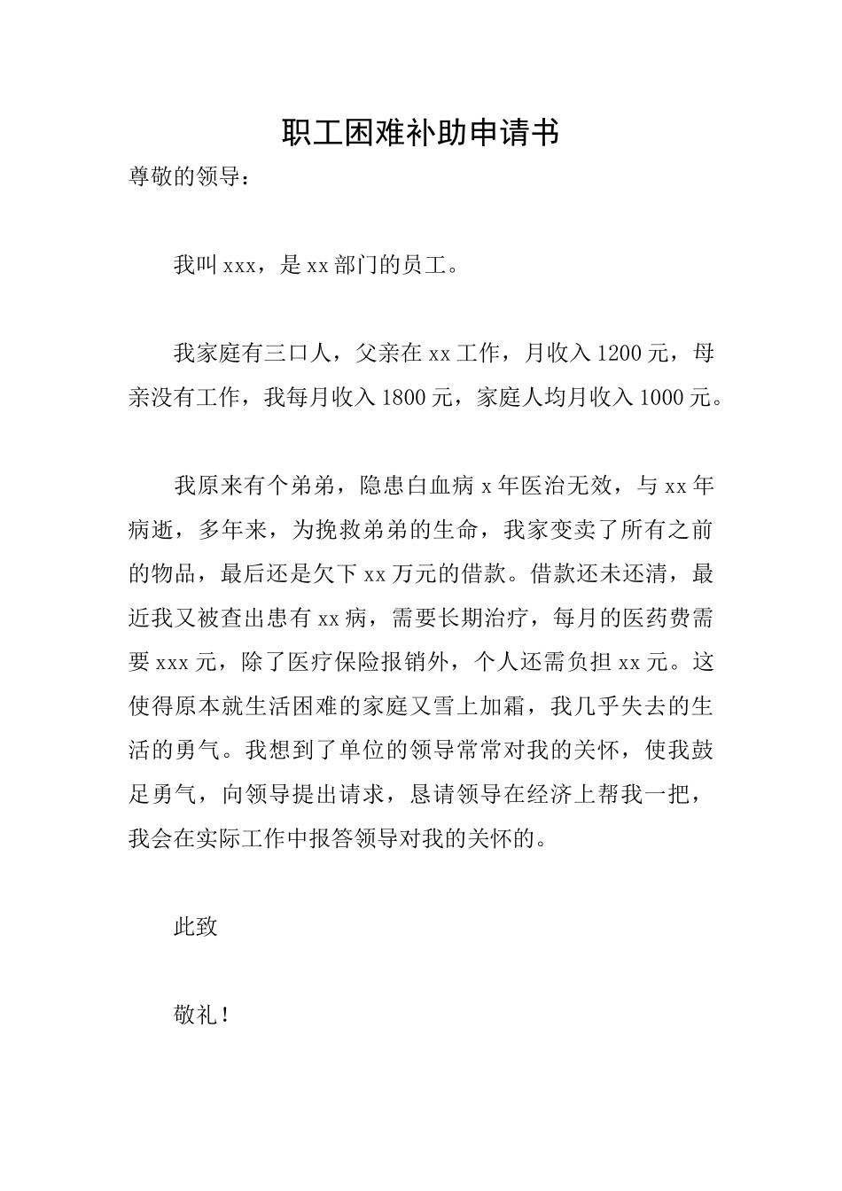 职工困难补助申请书_第1页