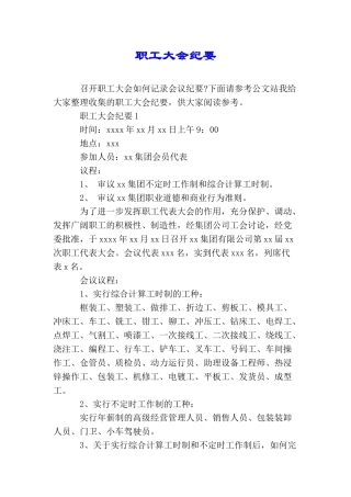 职工大会纪要