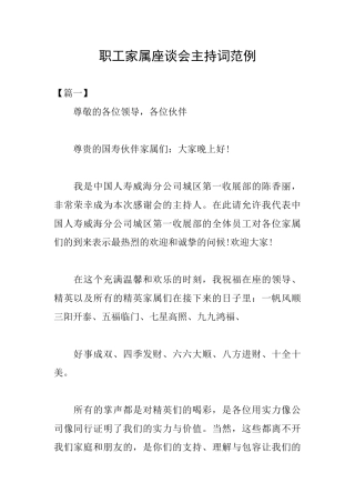 职工家属座谈会主持词范例