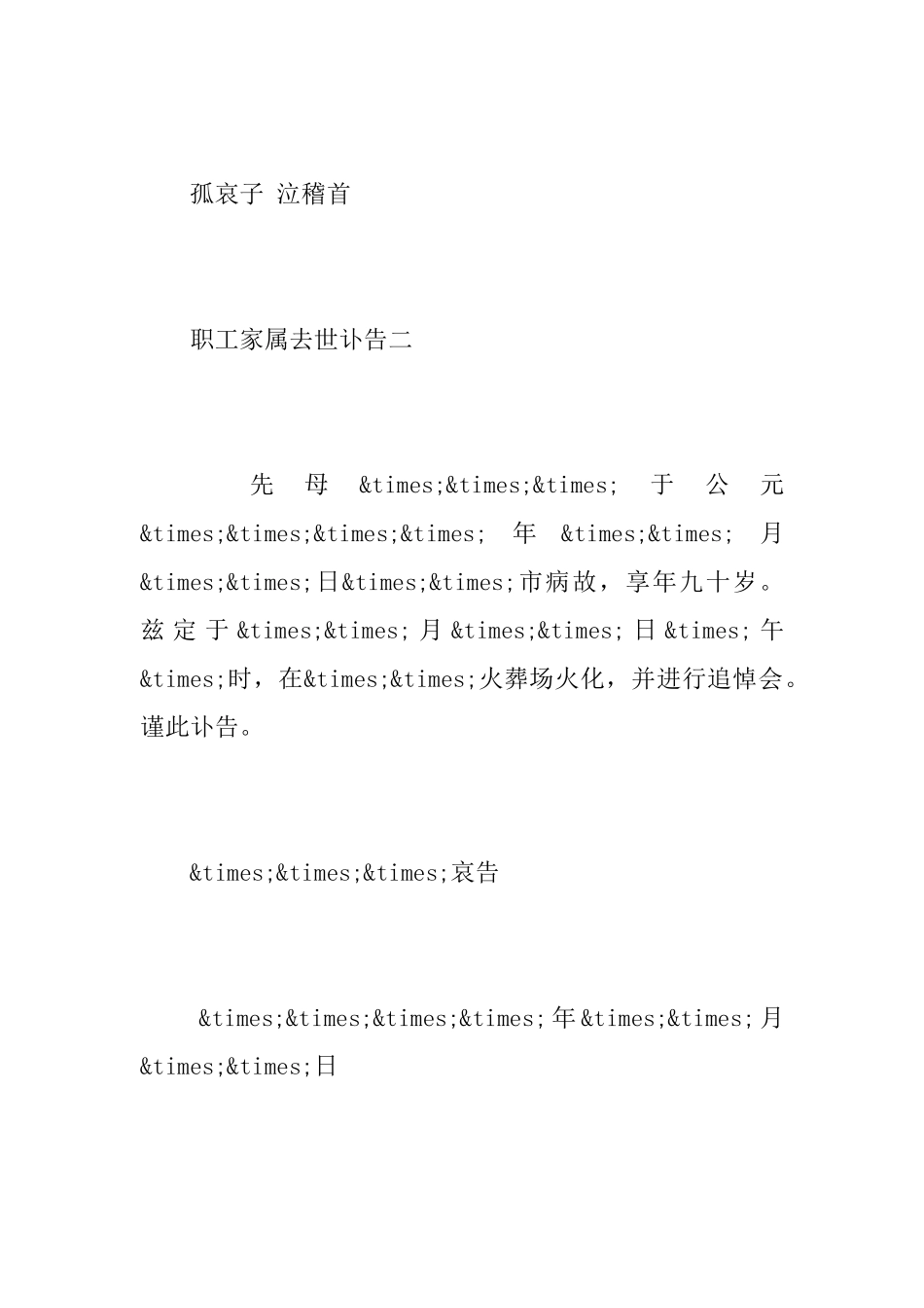 职工家属去世讣告_第2页