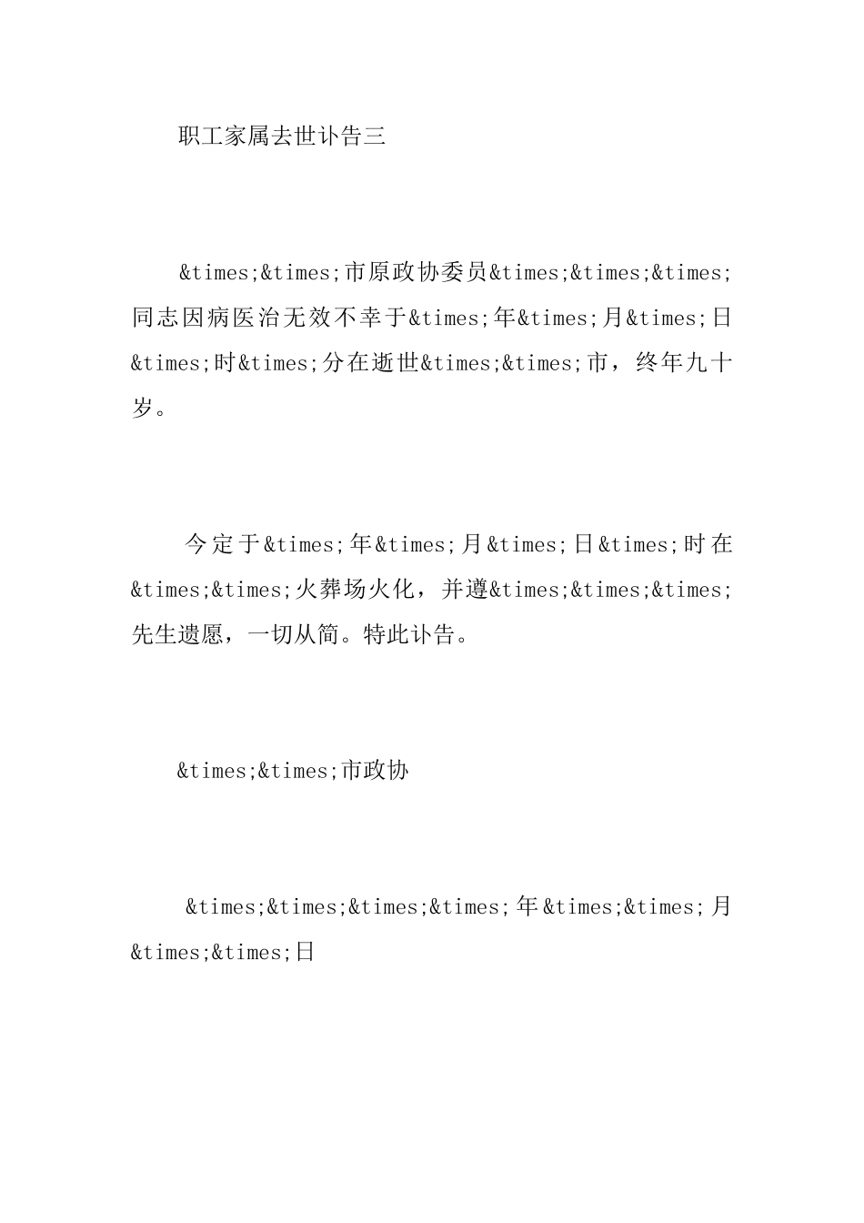 职工家属去世讣告_第3页
