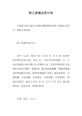 职工家属去世讣告
