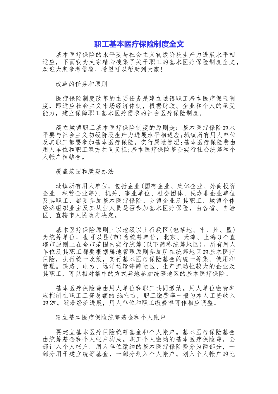 职工基本医疗保险制度全文_第1页