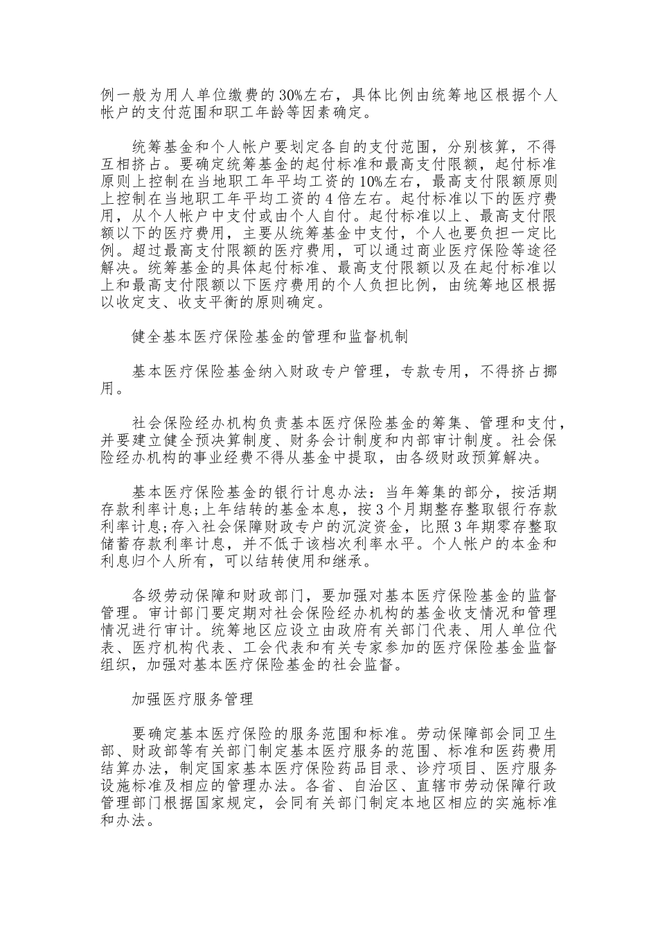 职工基本医疗保险制度全文_第2页