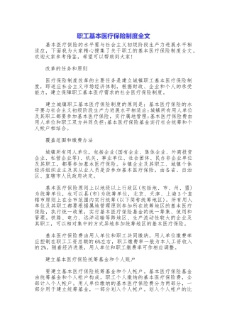 职工基本医疗保险制度全文