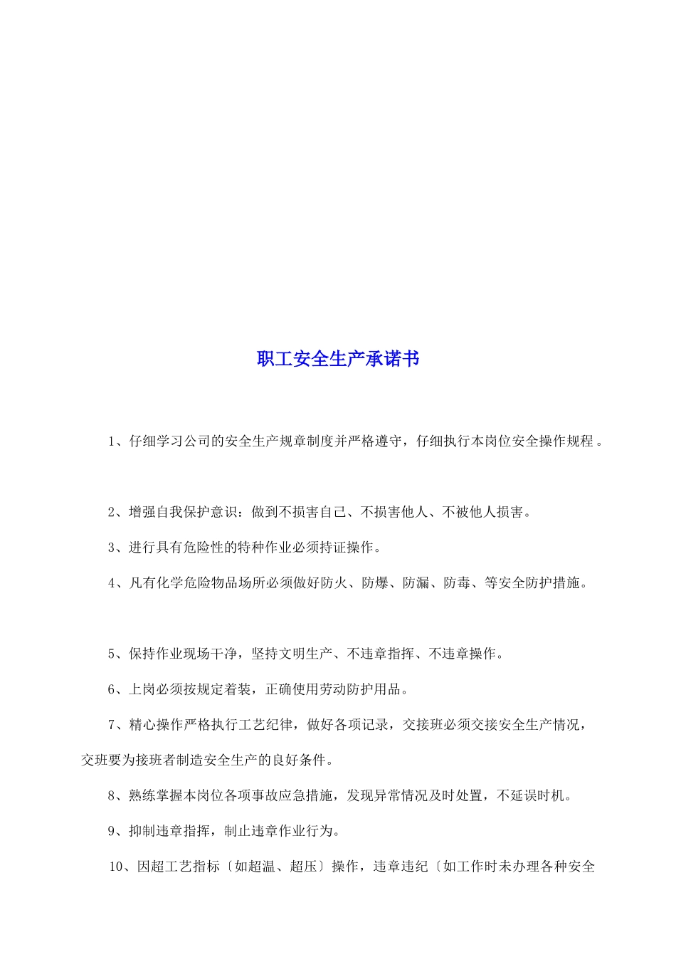 职工安全生产承诺书_第2页