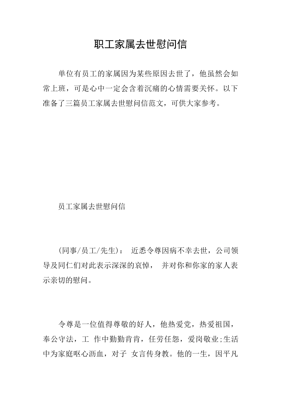 职工家属去世慰问信_第1页