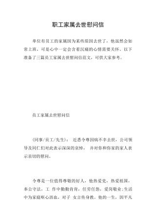 职工家属去世慰问信