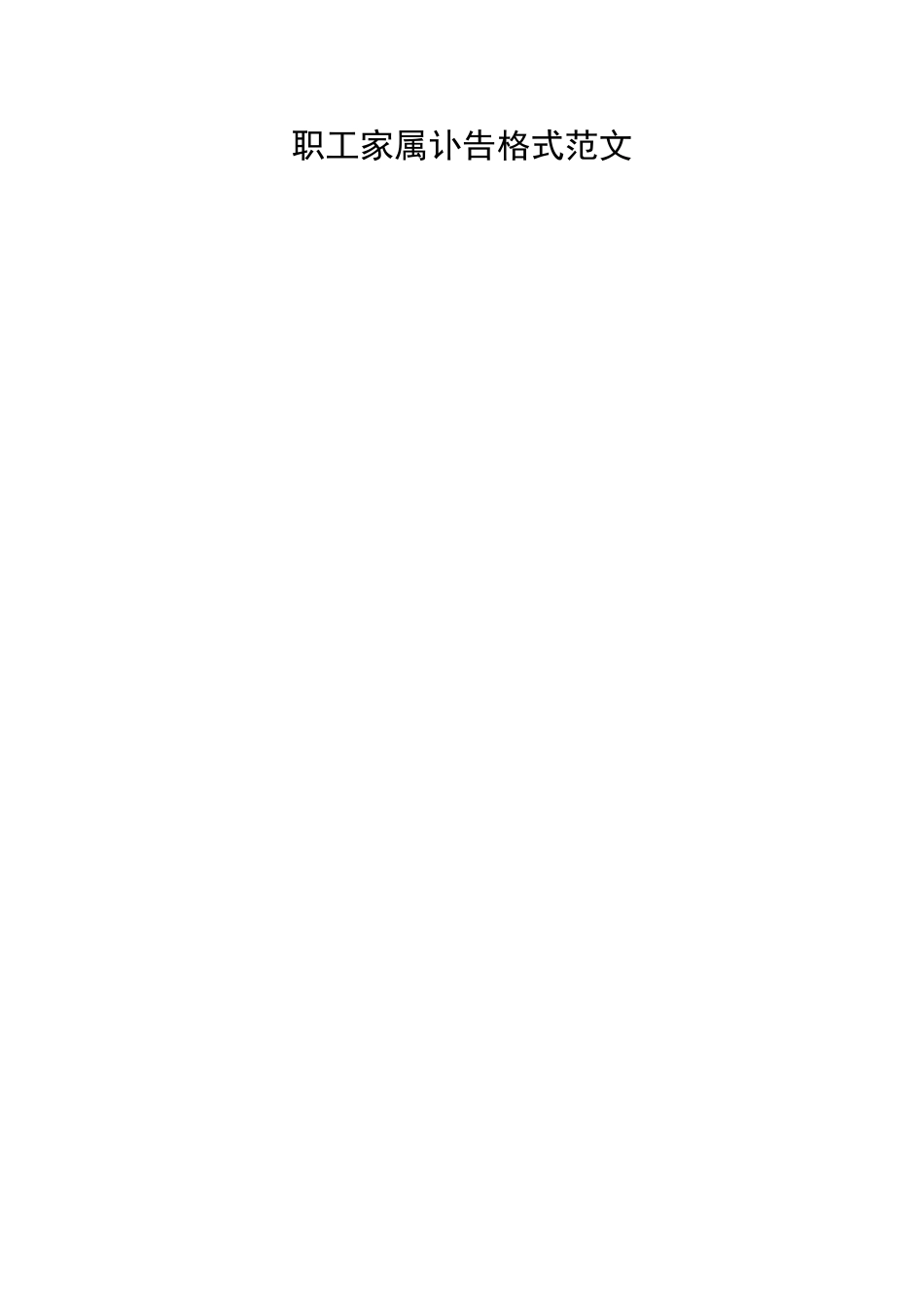 职工家属讣告格式范文_第1页
