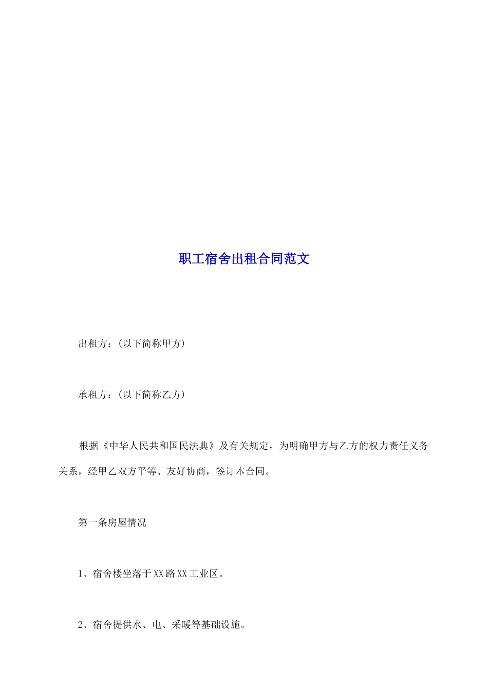 职工宿舍出租合同范文_第2页