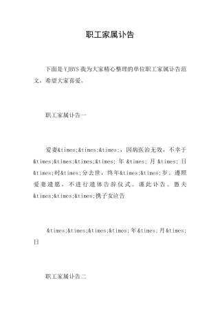 职工家属讣告