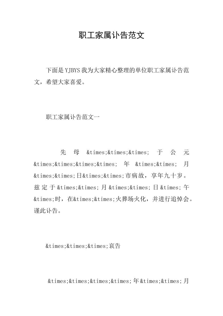 职工家属讣告范文_第1页