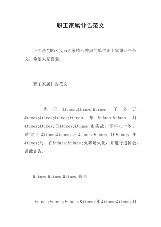 职工家属讣告范文