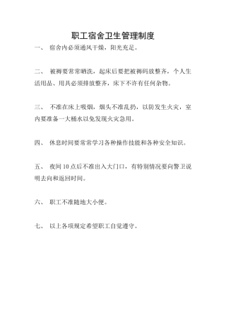 职工宿舍卫生管理制度