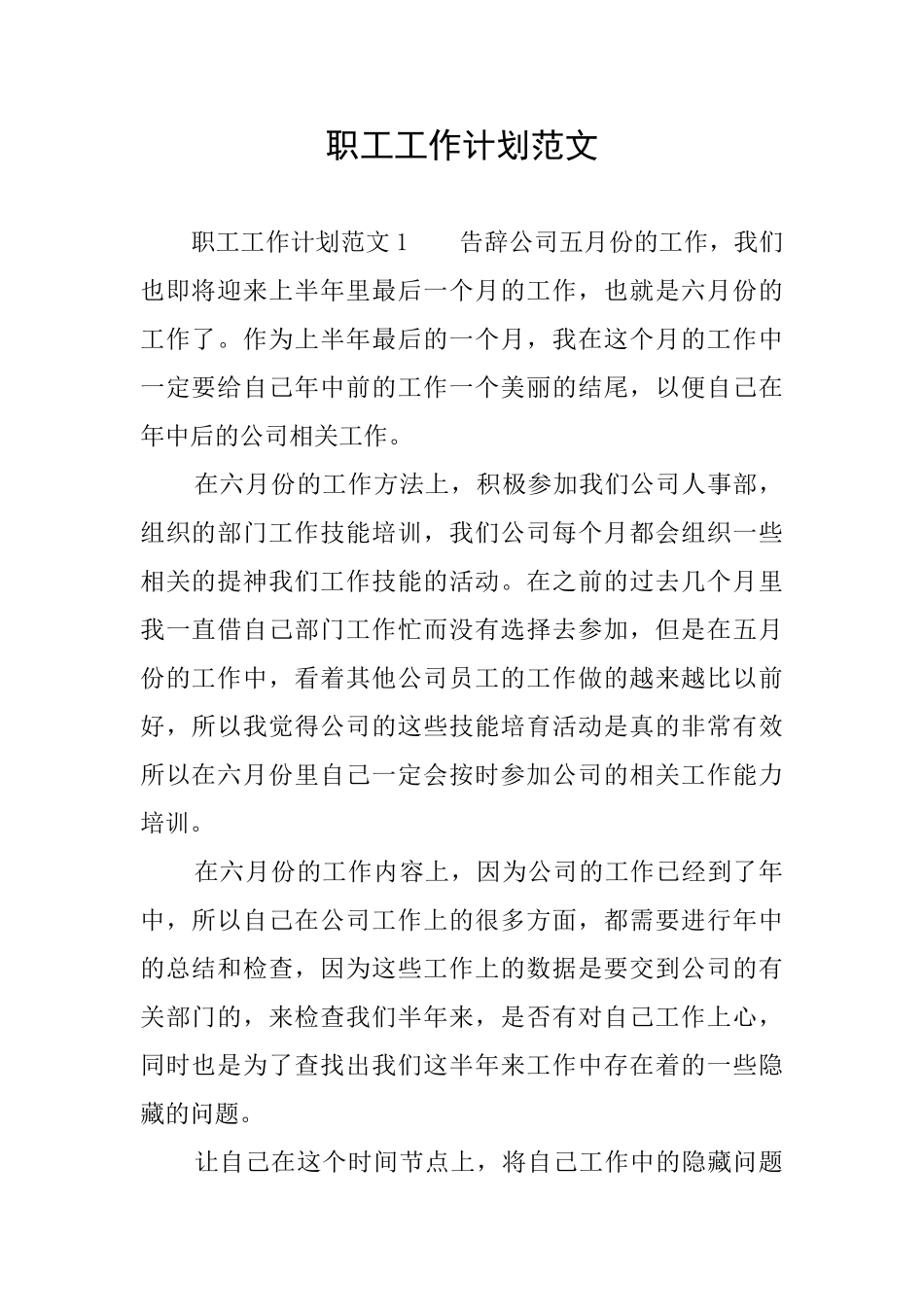 职工工作计划范文_第1页