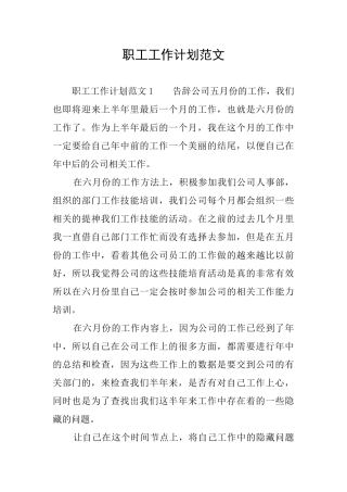 职工工作计划范文