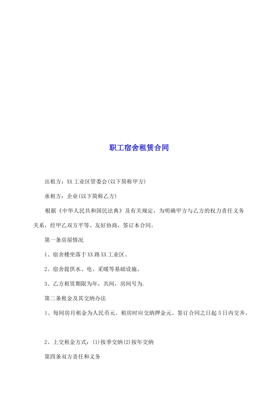 职工宿舍租赁合同_第2页