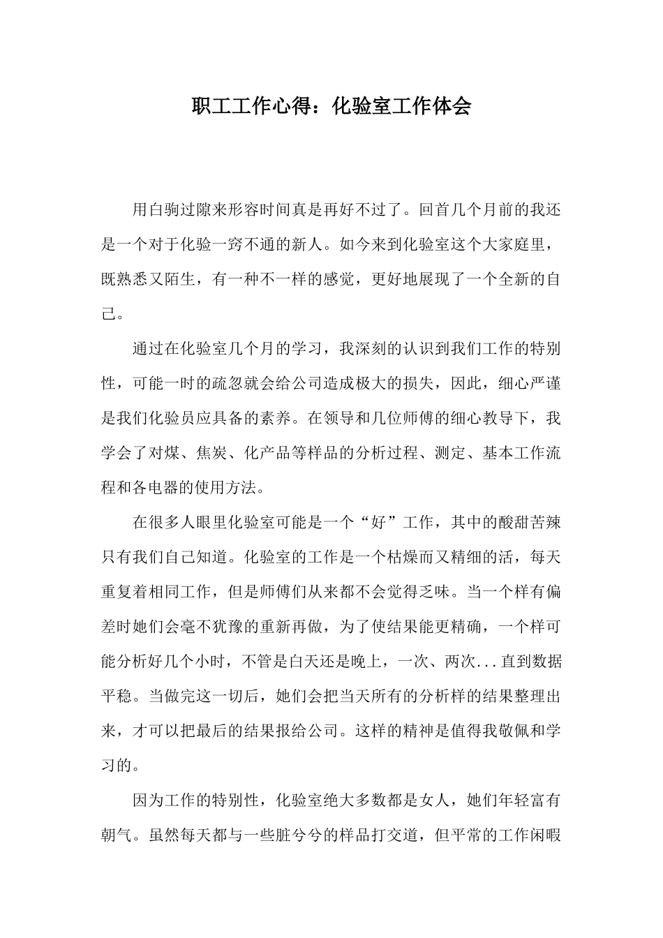 职工工作心得：化验室工作体会_第1页