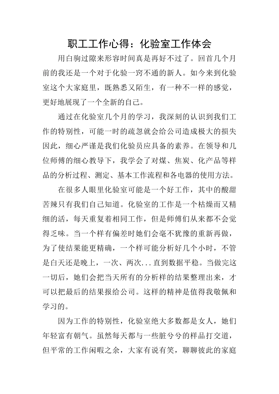职工工作心得：化验室工作体会_第1页
