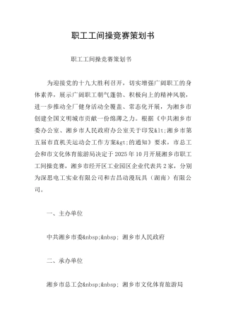 职工工间操比赛策划书