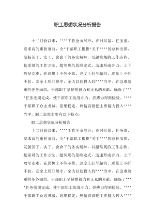 职工思想状况分析报告