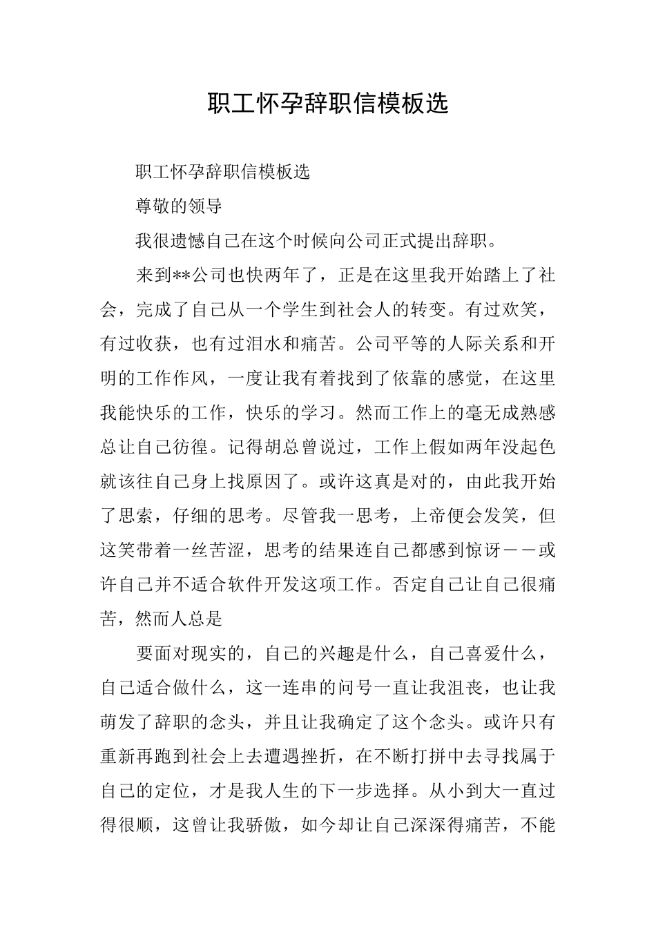 职工怀孕辞职信模板选_第1页