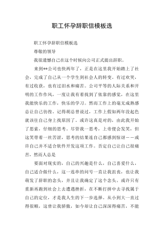 职工怀孕辞职信模板选