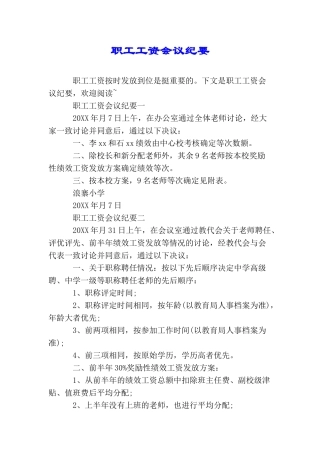 职工工资会议纪要