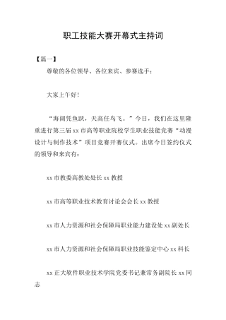 职工技能大赛开幕式主持词