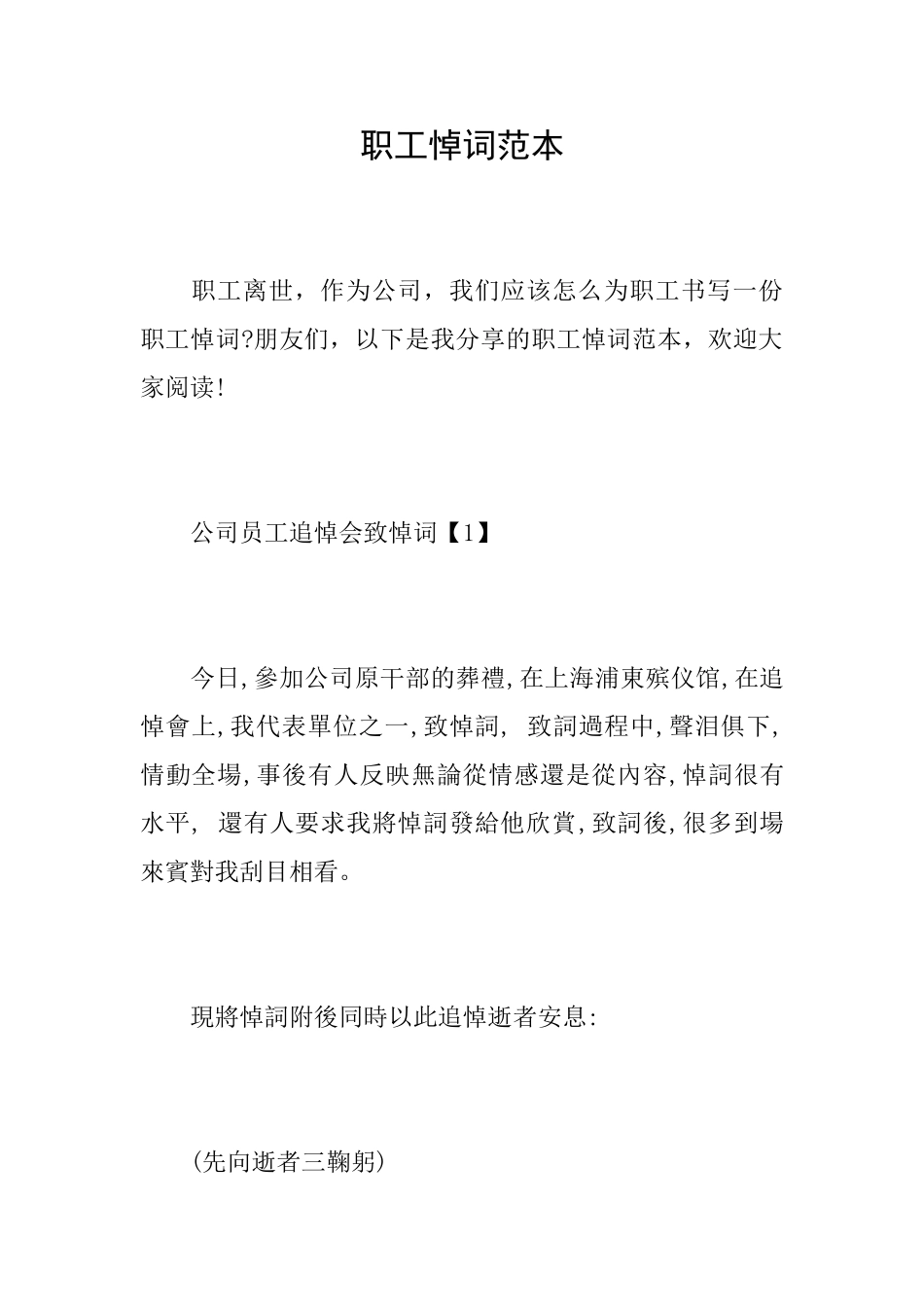 职工悼词范本_第1页