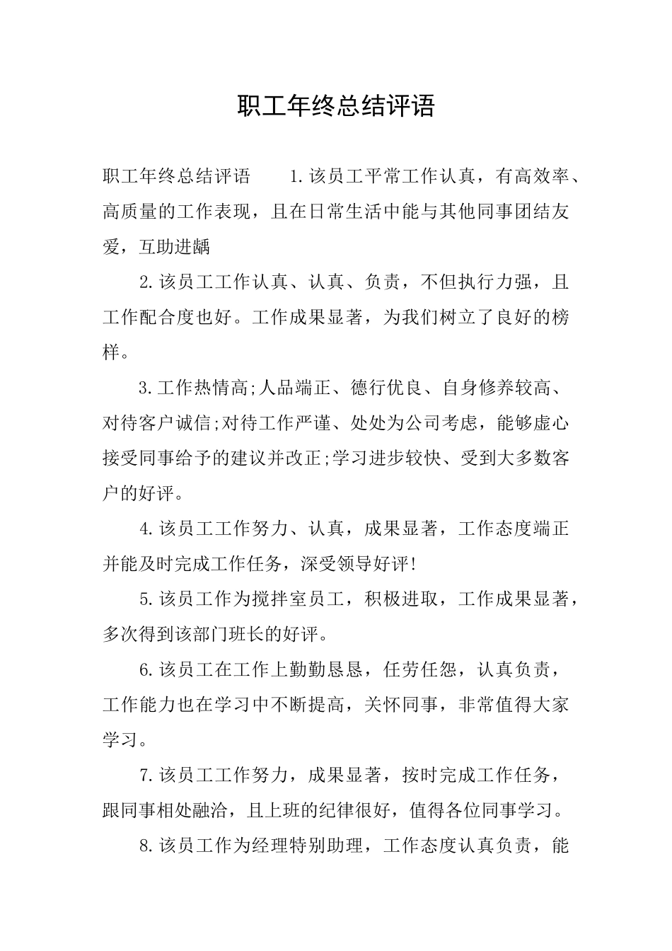 职工年终总结评语_第1页