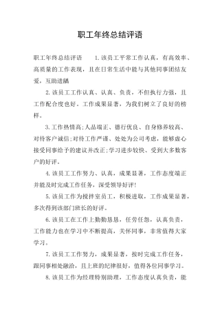 职工年终总结评语