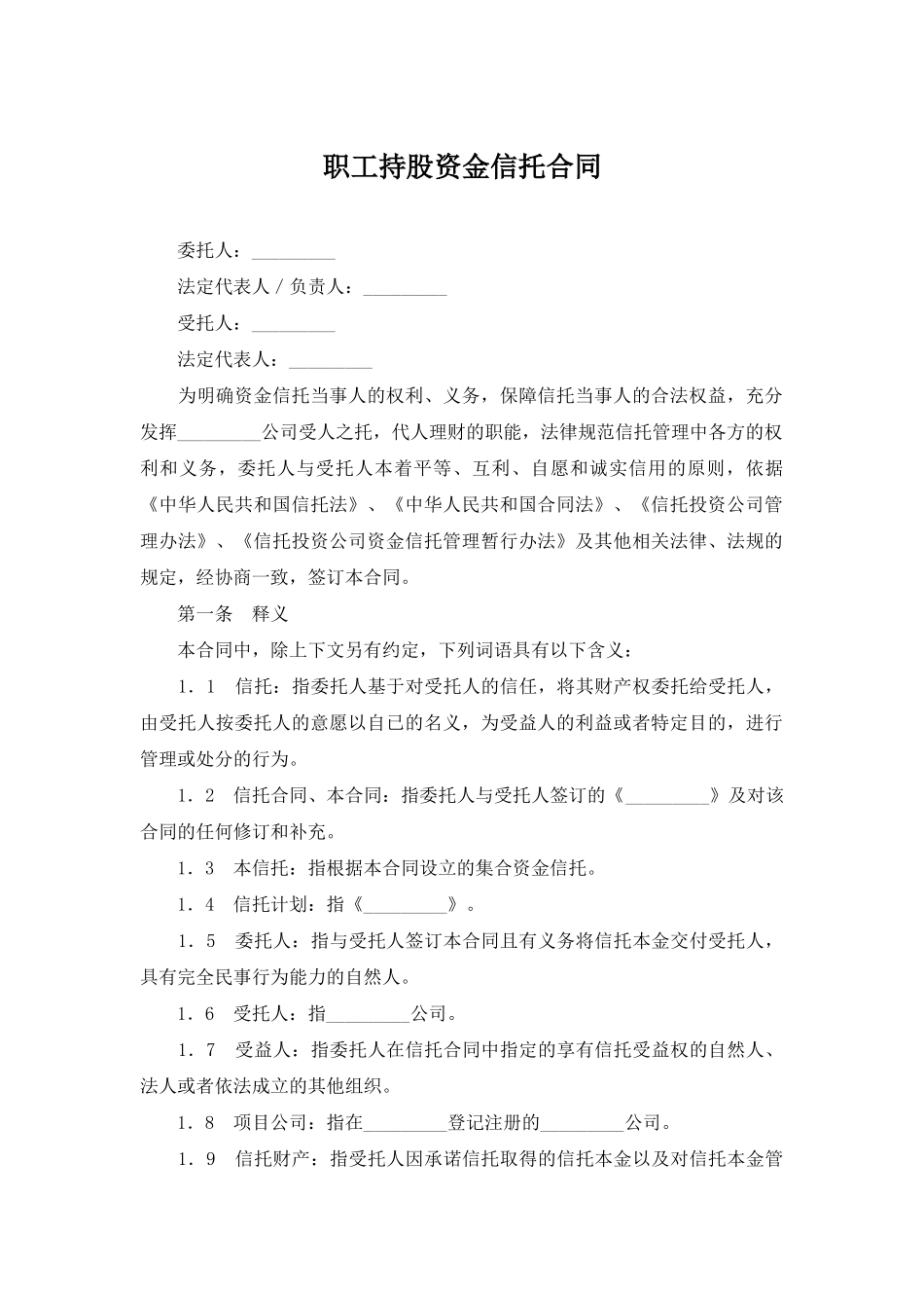 职工持股资金信托合同_第1页