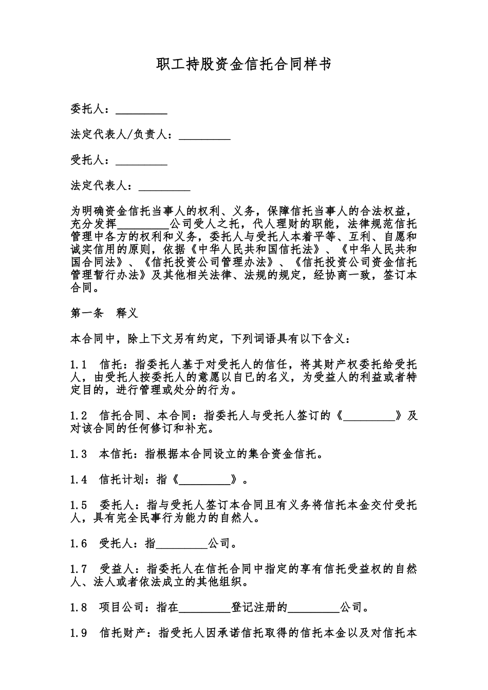 职工持股资金信托合同样书范本_第1页