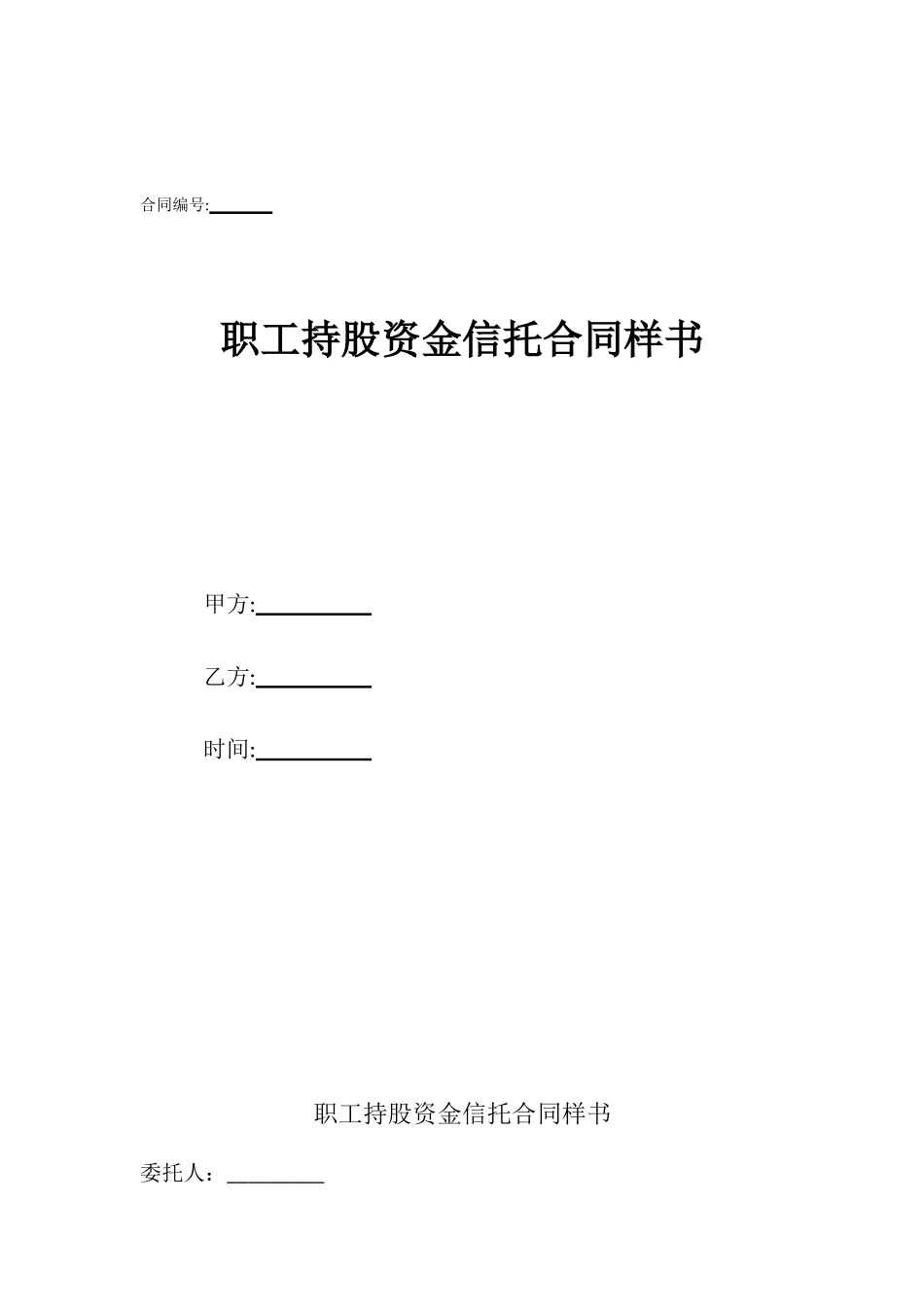 职工持股资金信托合同样书_第1页
