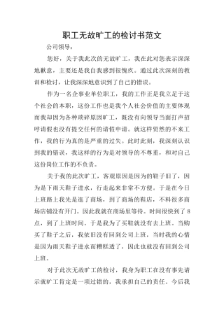 职工无故旷工的检讨书范文