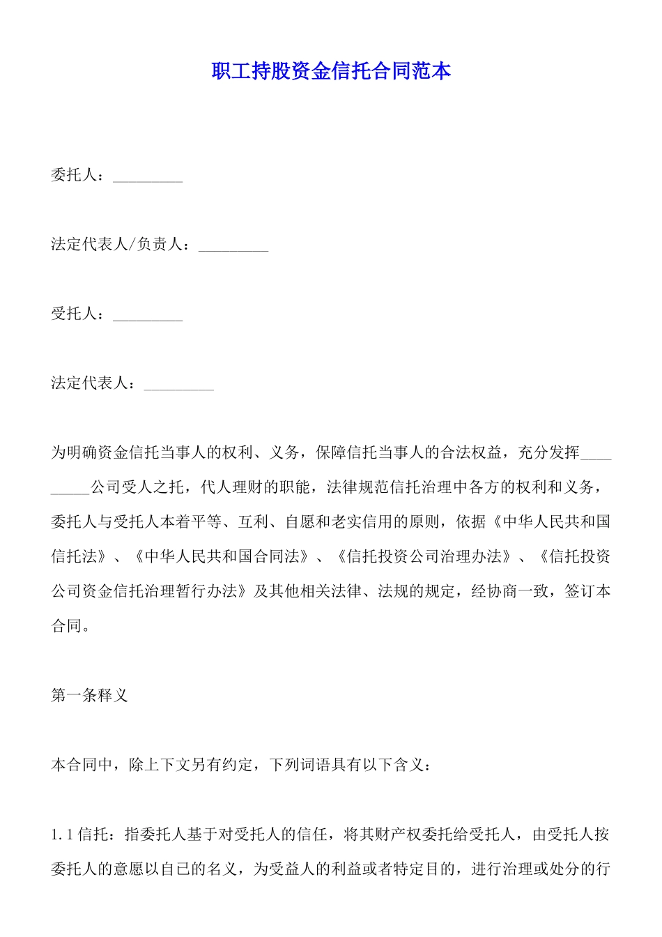 职工持股资金信托合同范本x_第1页