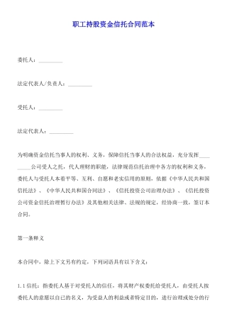 职工持股资金信托合同范本x
