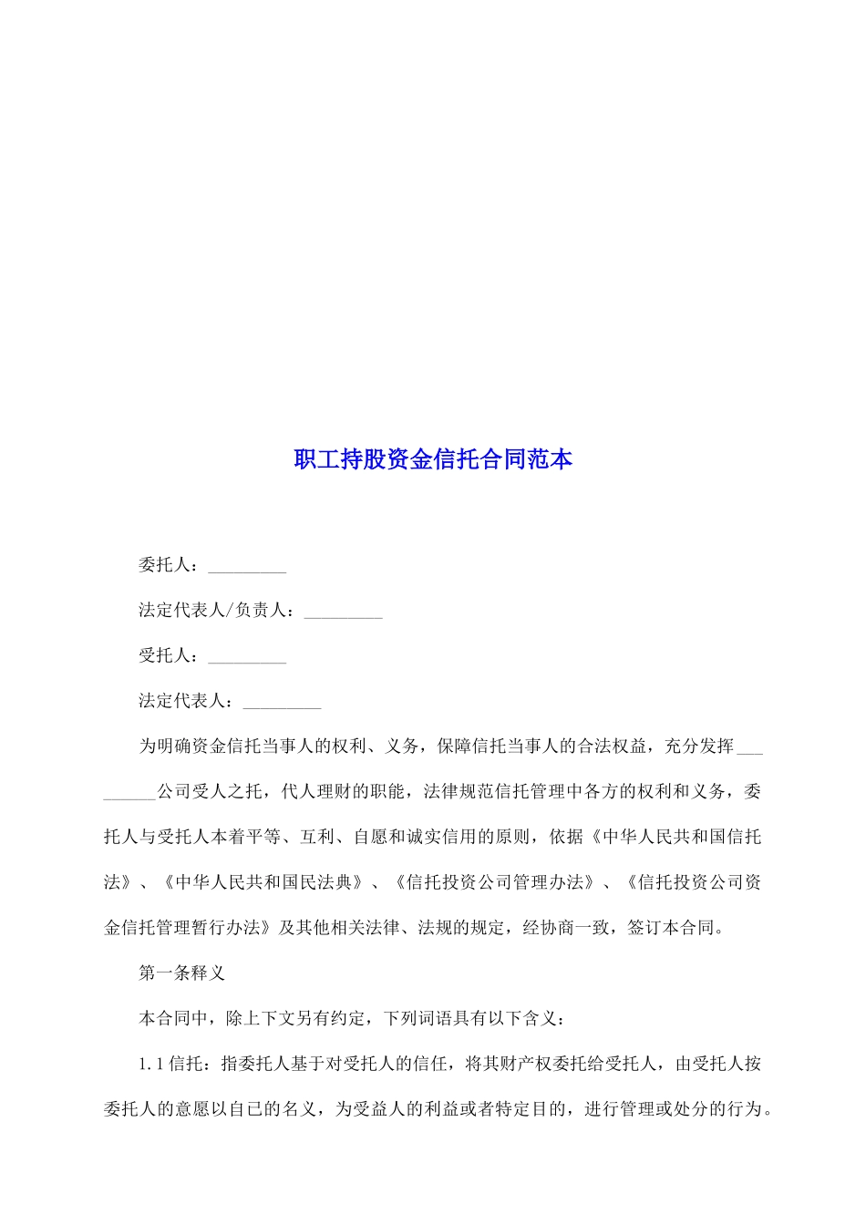 职工持股资金信托合同范本_第2页