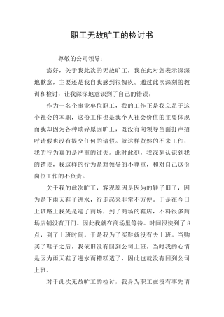 职工无故旷工的检讨书