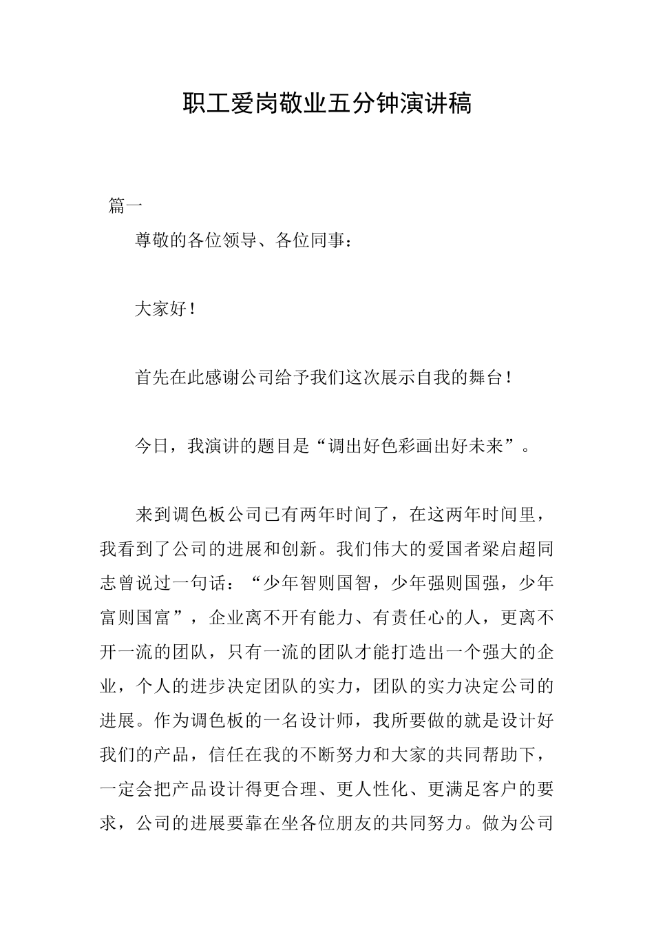 职工爱岗敬业五分钟演讲稿_第1页