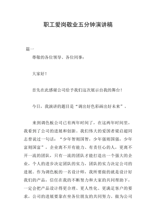 职工爱岗敬业五分钟演讲稿