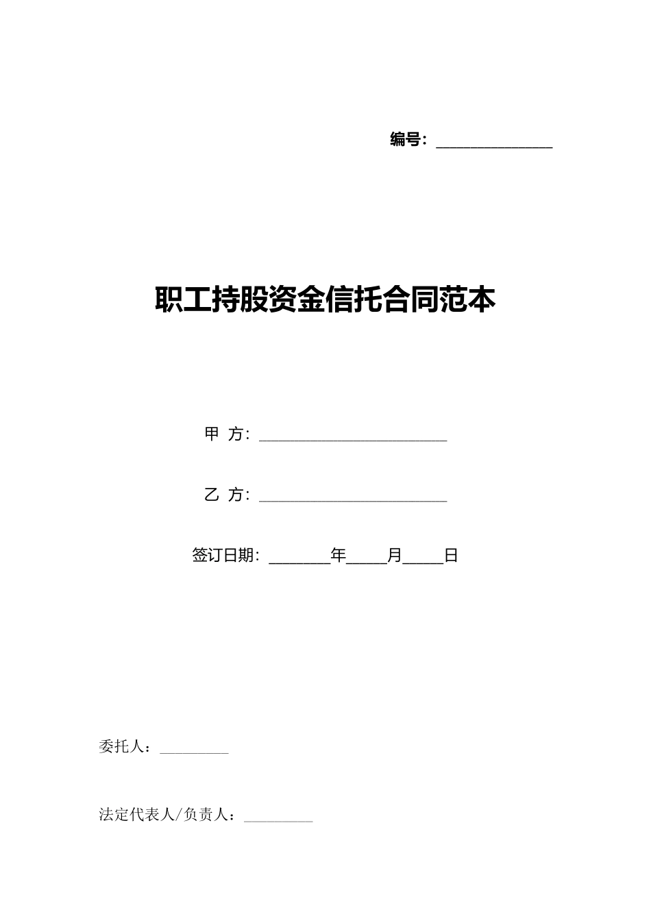 职工持股资金信托合同范本(标准版)_第1页