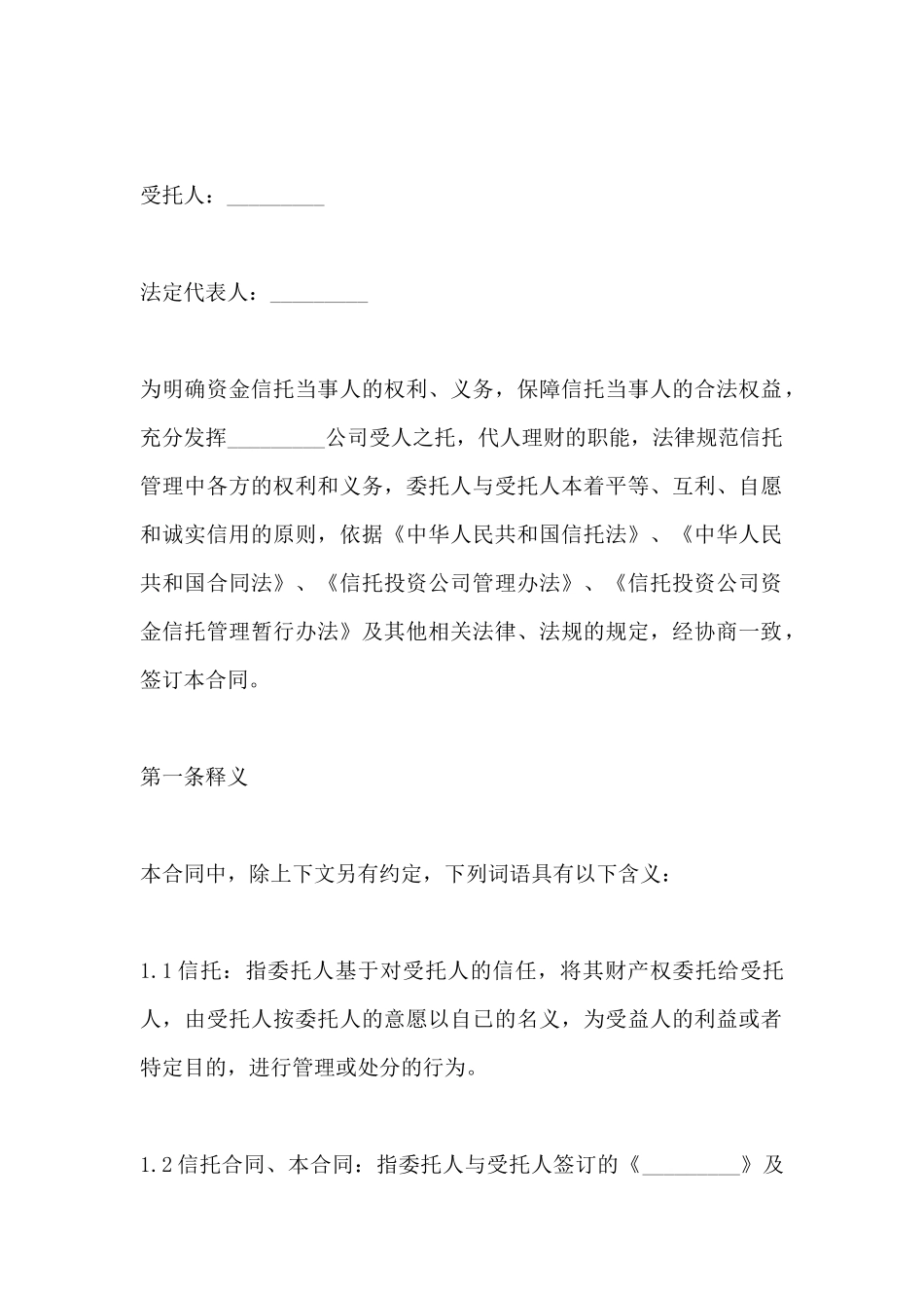 职工持股资金信托合同范本(标准版)_第2页