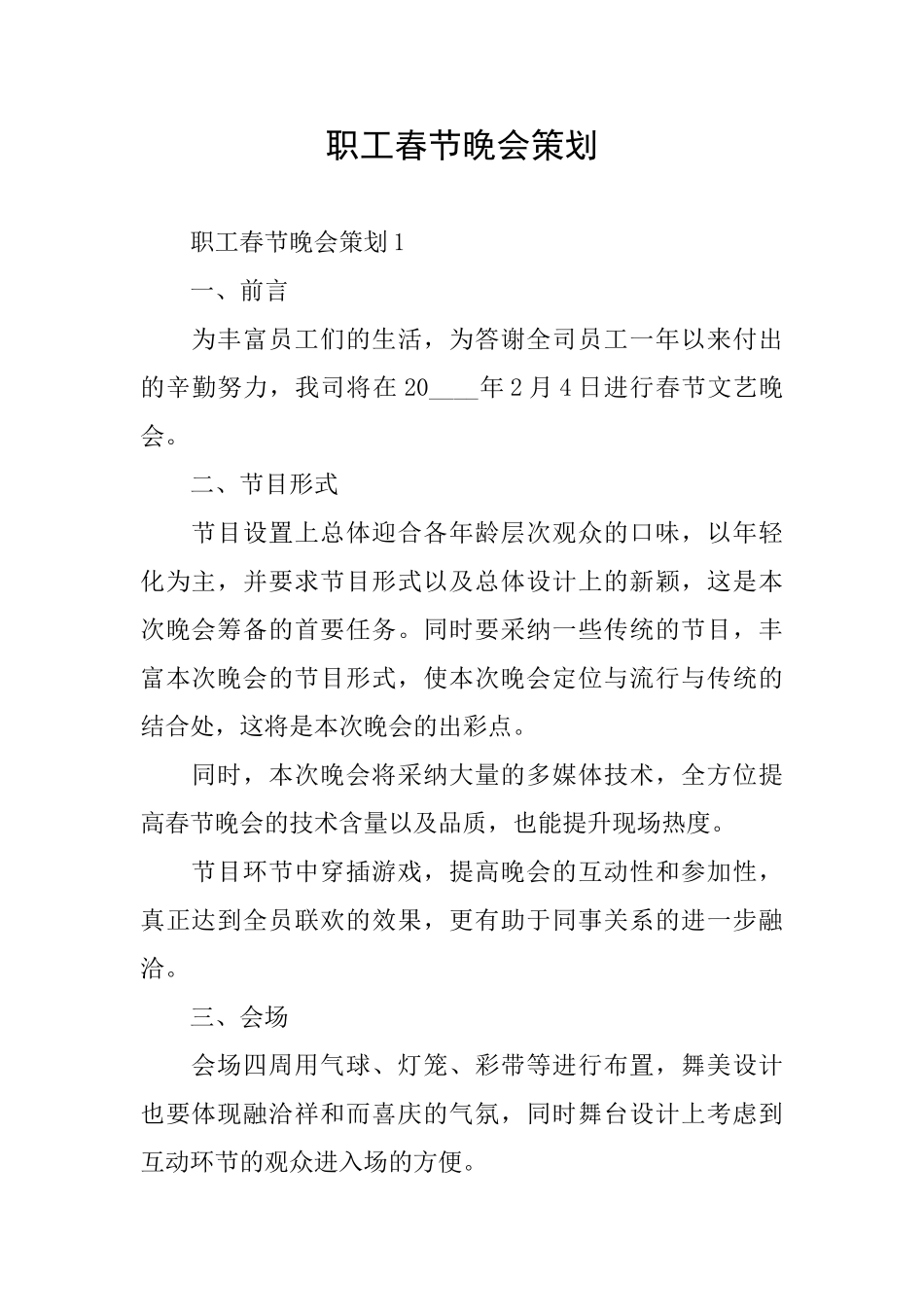 职工春节晚会策划_第1页