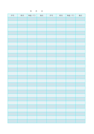 职工每日体温检测登记表