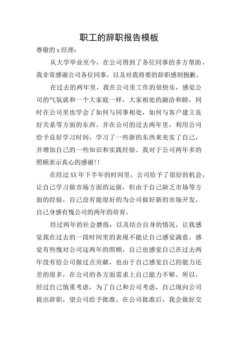 职工的辞职报告模板_第1页